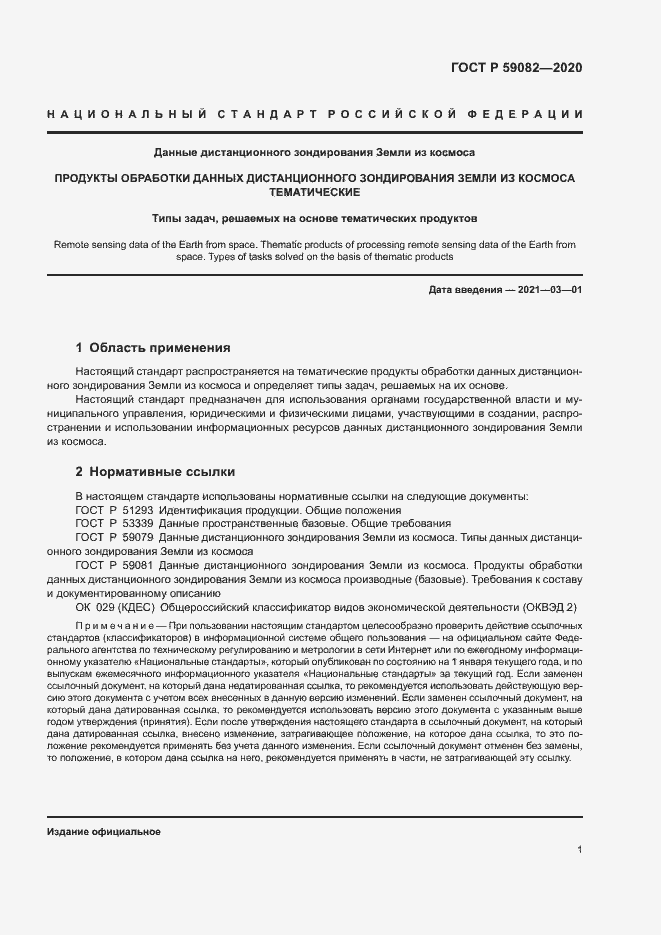 Страница 5 ГОСТ Р 59082-2020