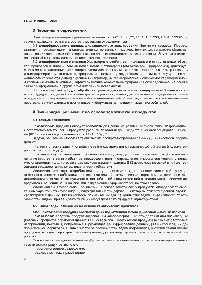 Страница 6 ГОСТ Р 59082-2020