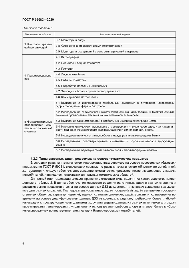 Страница 8 ГОСТ Р 59082-2020