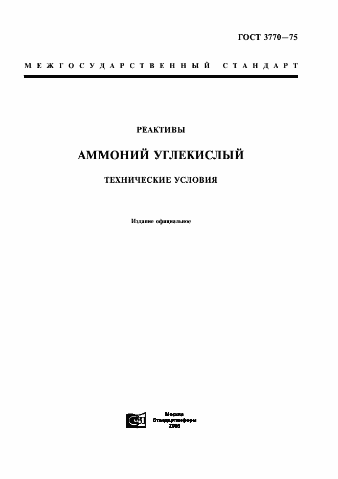 Страница 1 ГОСТ 3770-75
