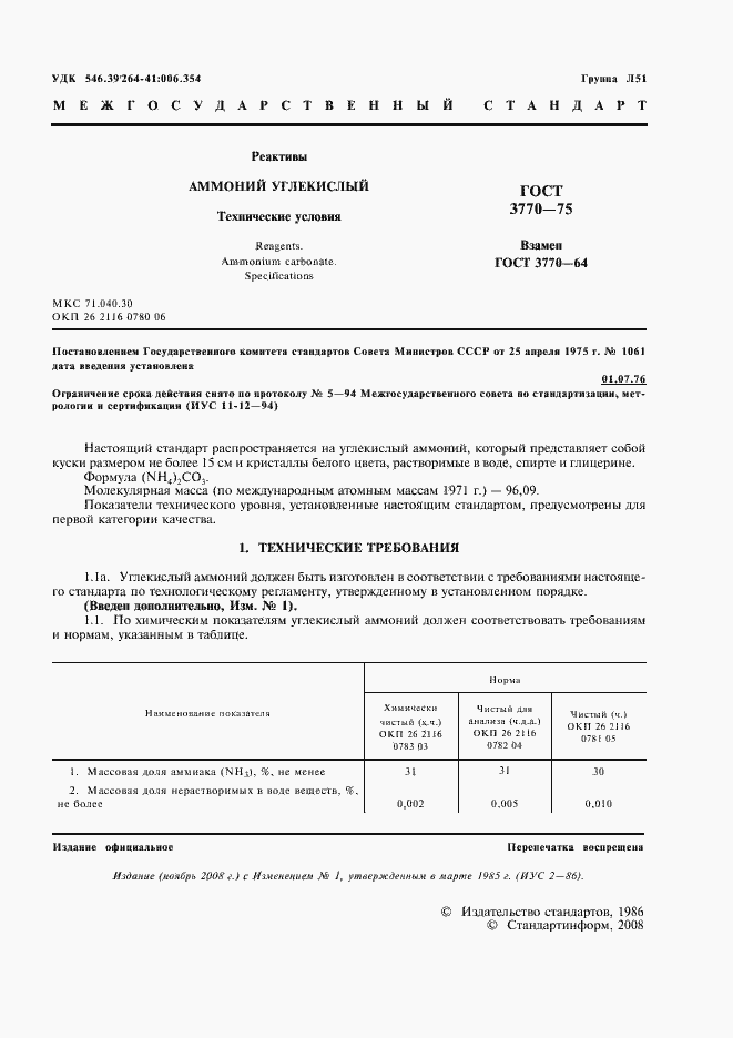 Страница 2 ГОСТ 3770-75