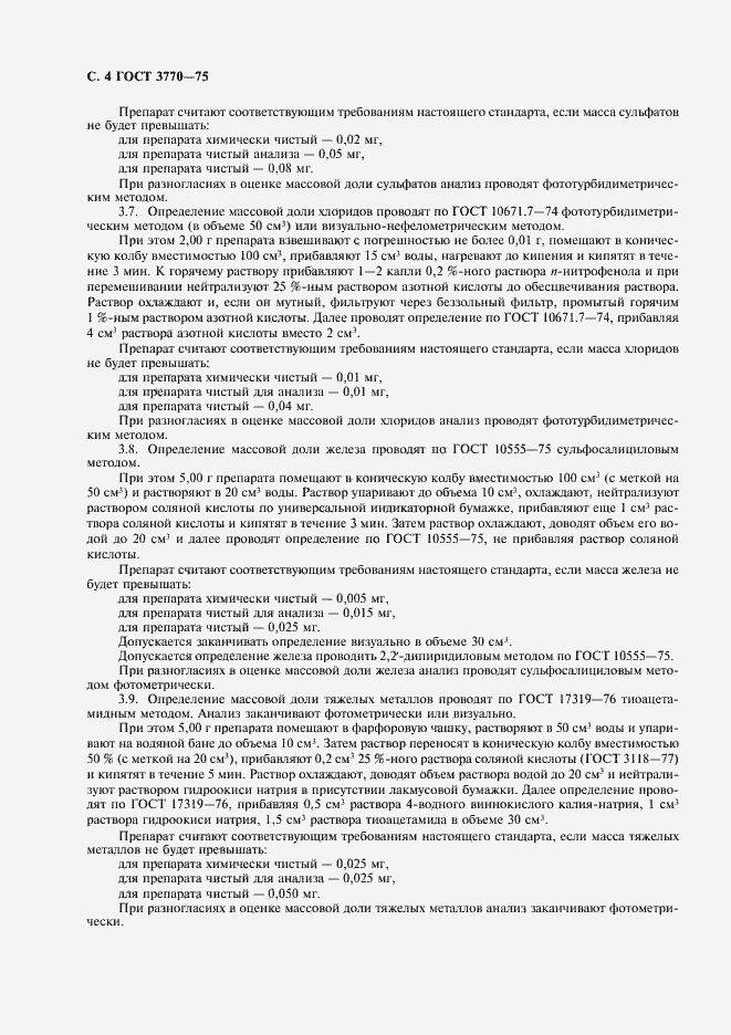 Страница 5 ГОСТ 3770-75