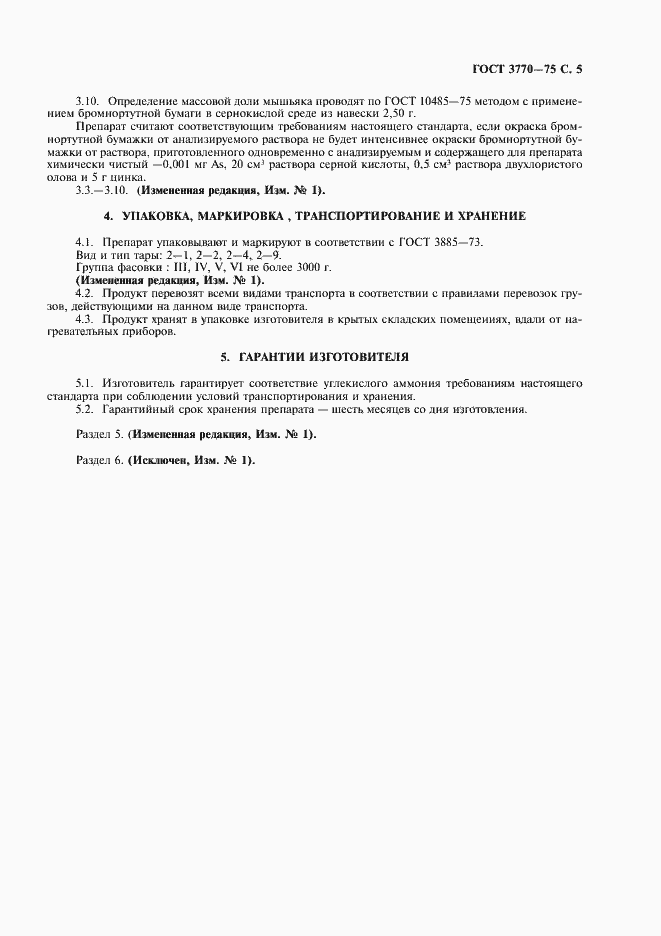 Страница 6 ГОСТ 3770-75