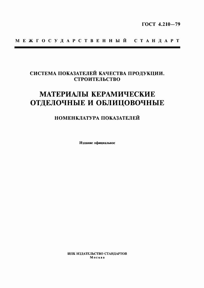 Страница 1 ГОСТ 4.210-79
