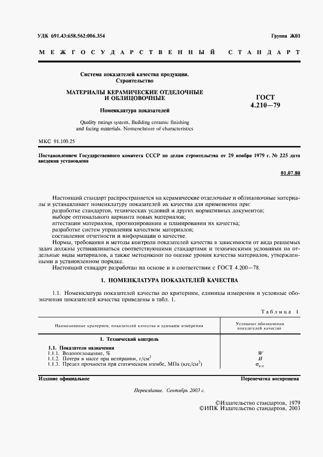 Страница 2 ГОСТ 4.210-79