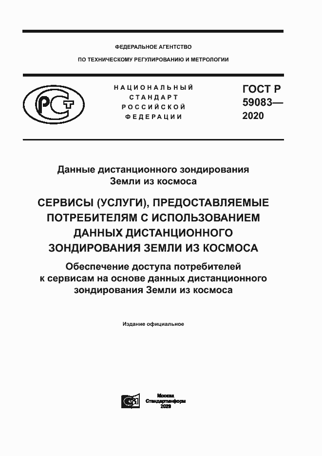 Страница 1 ГОСТ Р 59083-2020