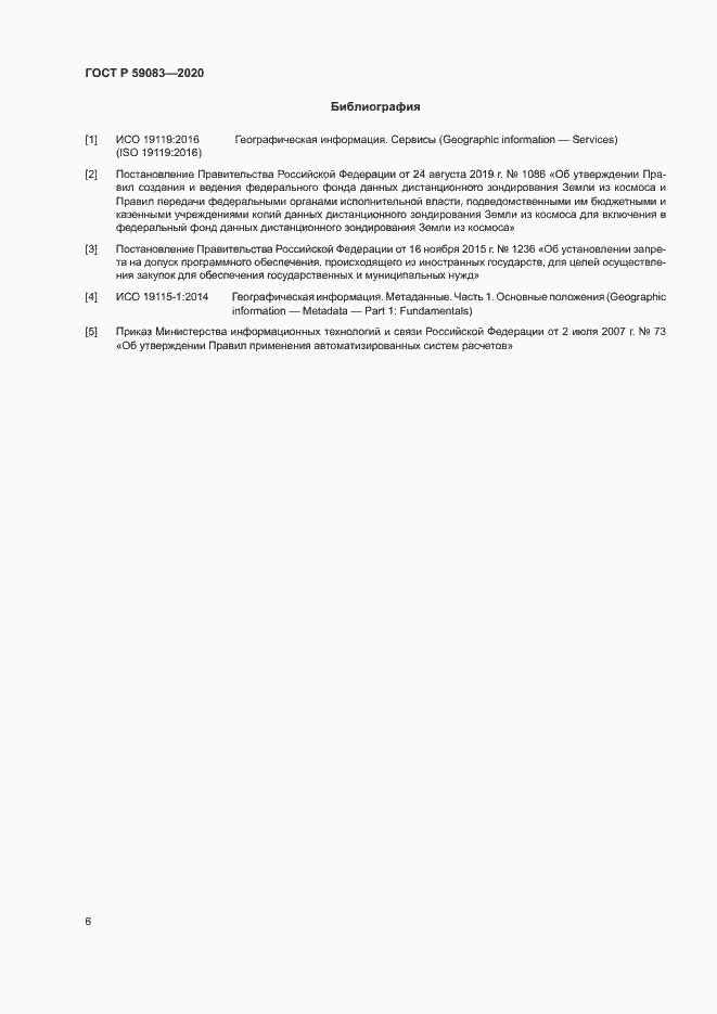 Страница 10 ГОСТ Р 59083-2020