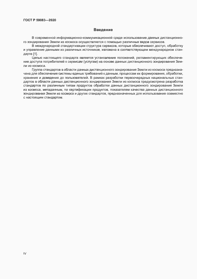 Страница 4 ГОСТ Р 59083-2020