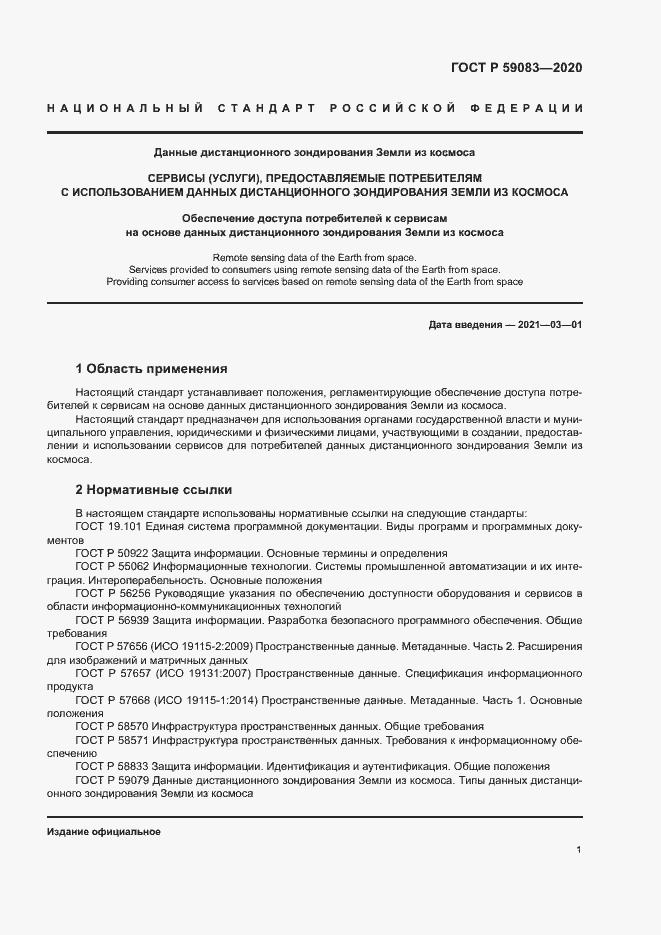 Страница 5 ГОСТ Р 59083-2020