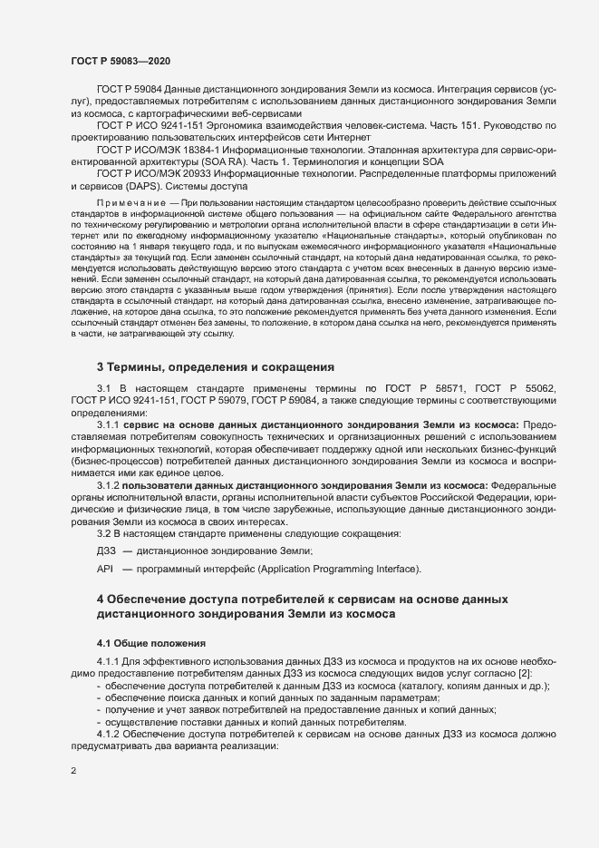Страница 6 ГОСТ Р 59083-2020