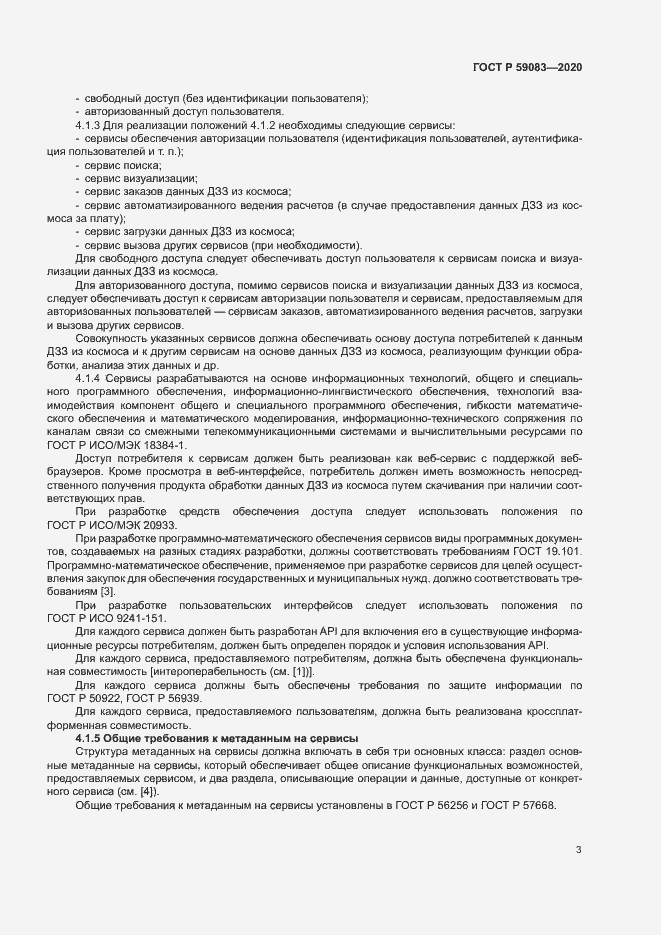 Страница 7 ГОСТ Р 59083-2020