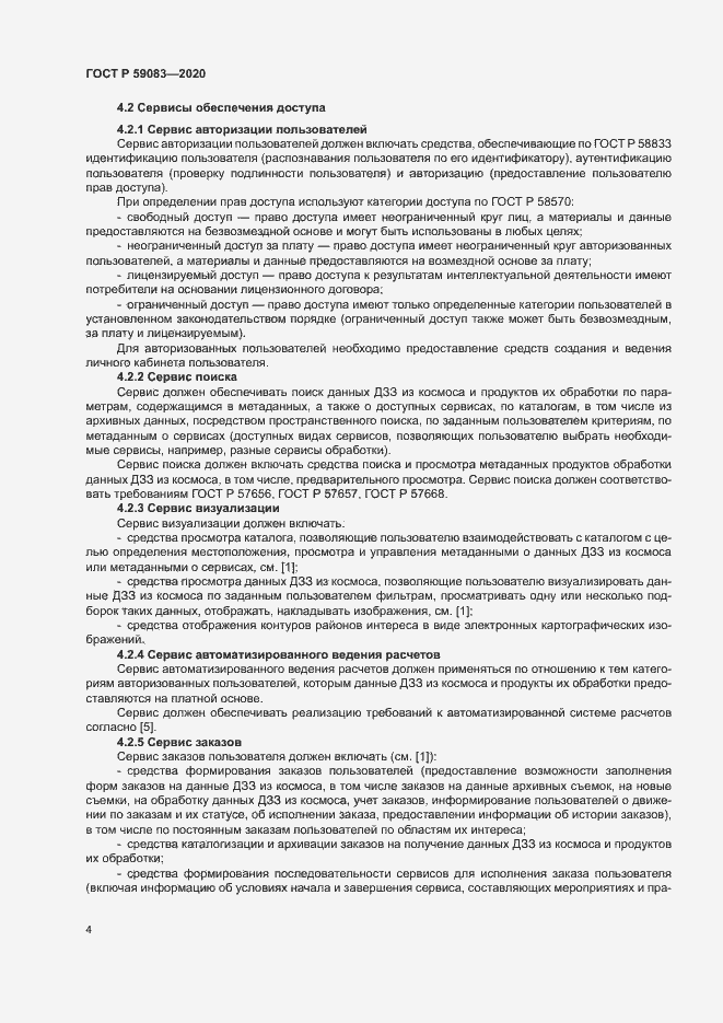 Страница 8 ГОСТ Р 59083-2020