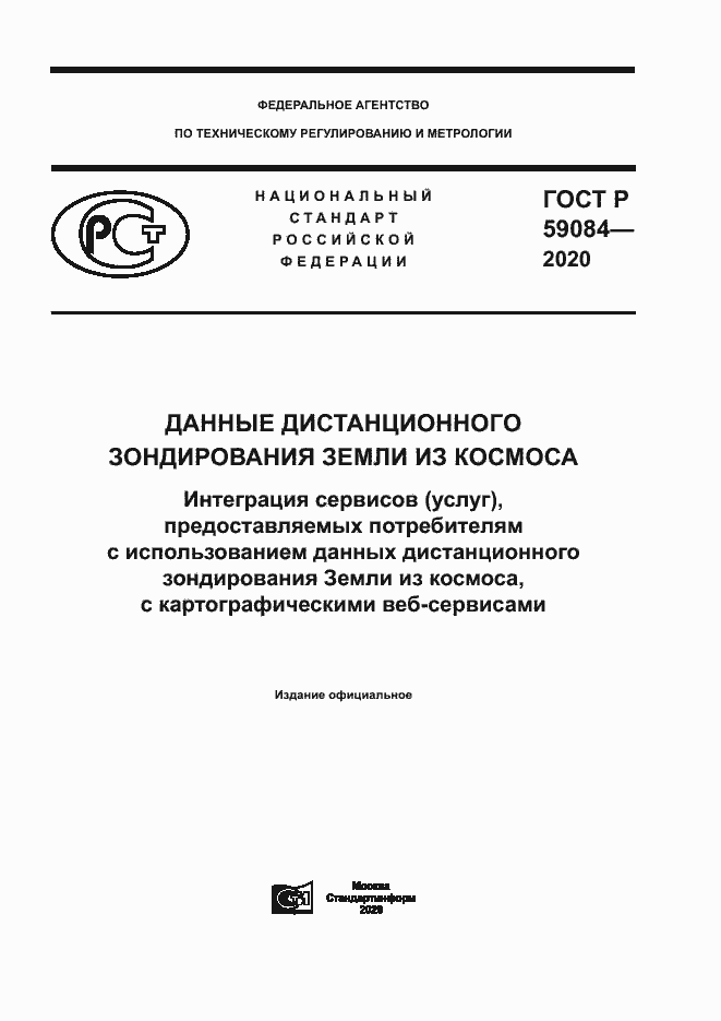 Страница 1 ГОСТ Р 59084-2020
