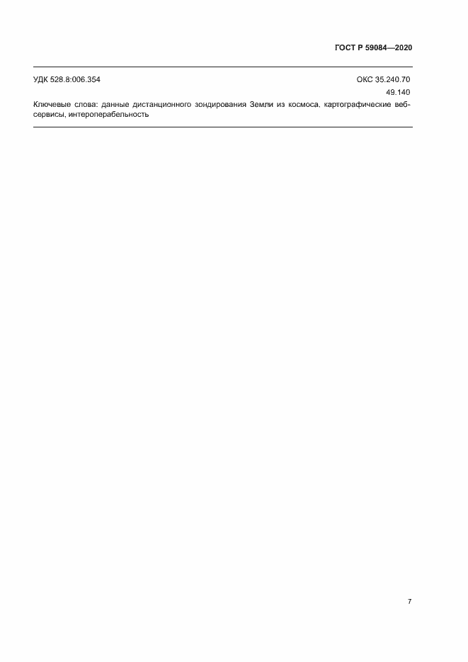 Страница 11 ГОСТ Р 59084-2020