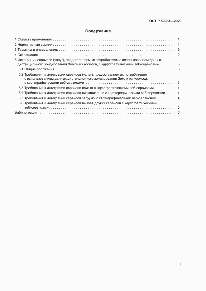 Страница 3 ГОСТ Р 59084-2020