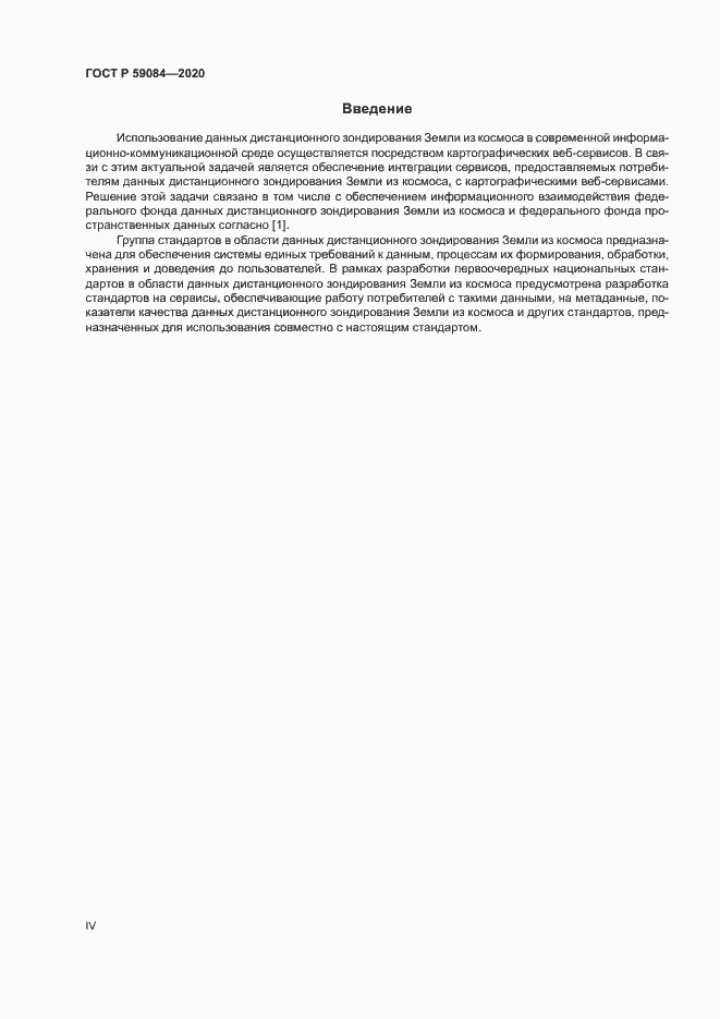 Страница 4 ГОСТ Р 59084-2020