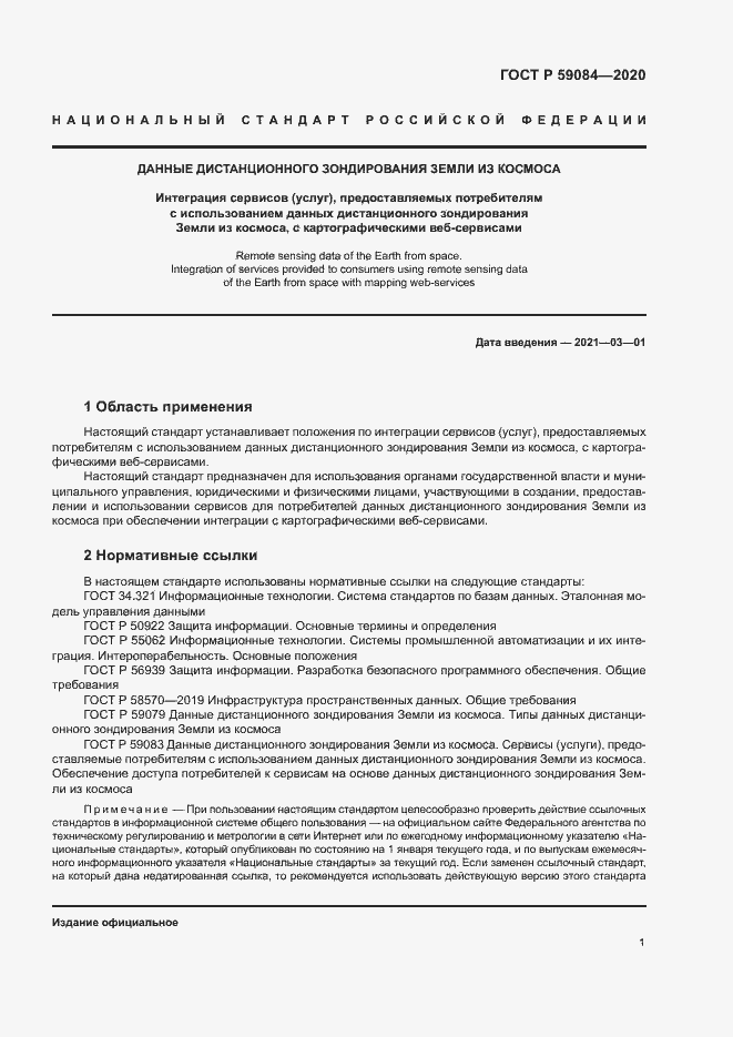 Страница 5 ГОСТ Р 59084-2020