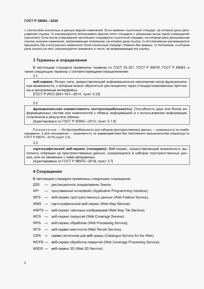 Страница 6 ГОСТ Р 59084-2020