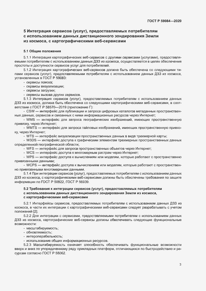 Страница 7 ГОСТ Р 59084-2020