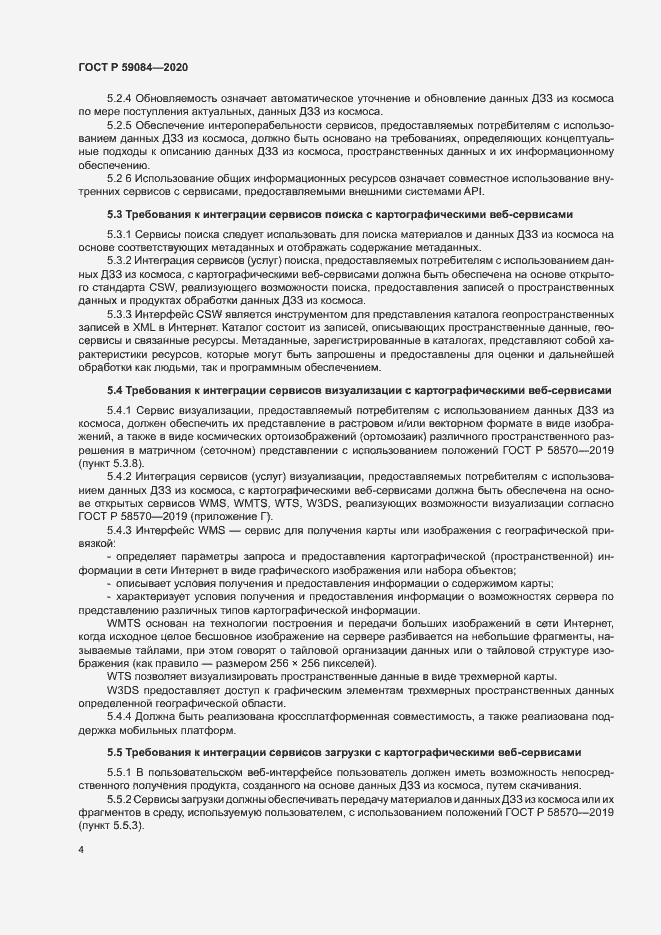 Страница 8 ГОСТ Р 59084-2020