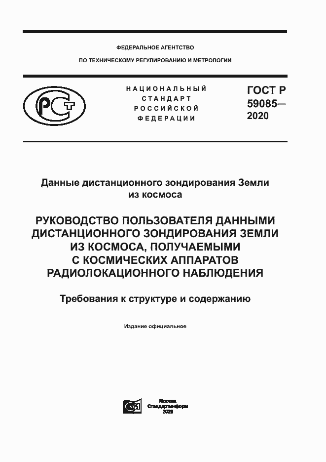 Страница 1 ГОСТ Р 59085-2020