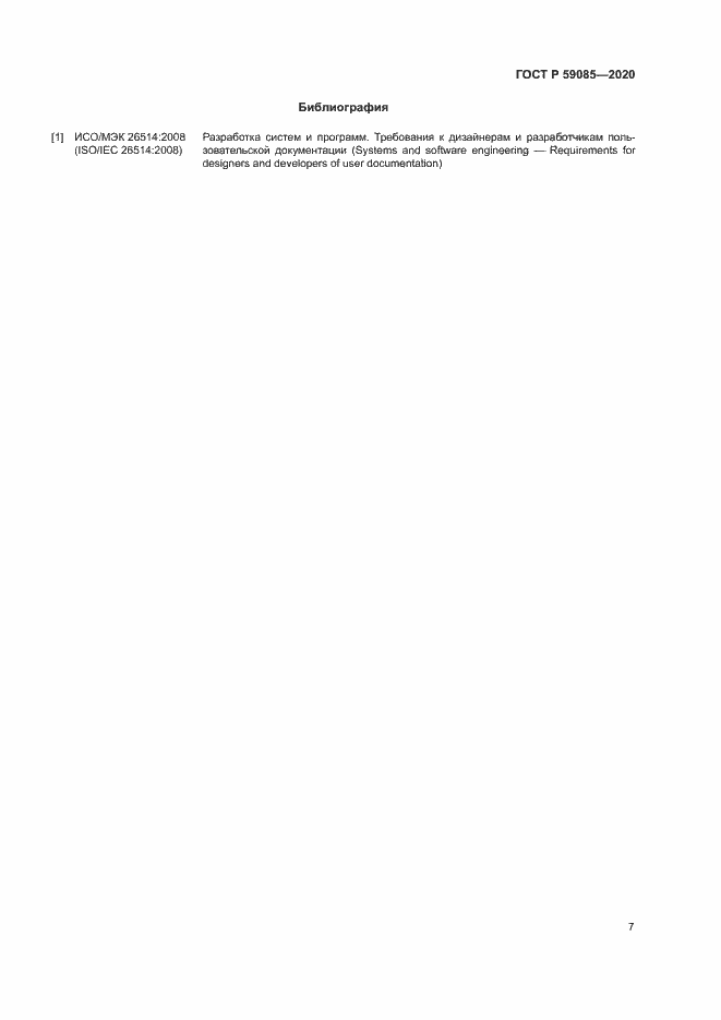 Страница 11 ГОСТ Р 59085-2020