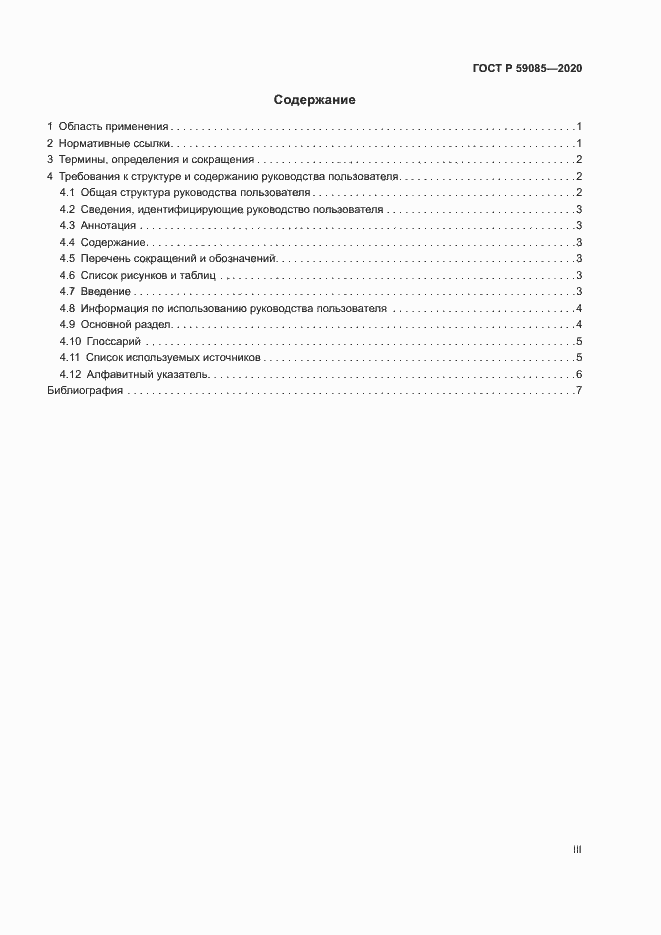Страница 3 ГОСТ Р 59085-2020