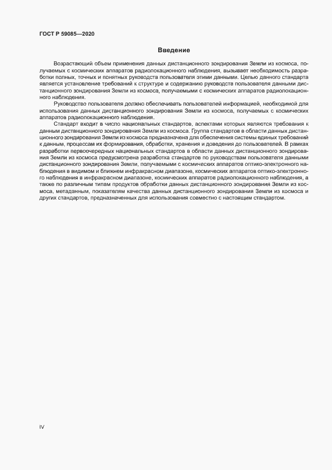Страница 4 ГОСТ Р 59085-2020