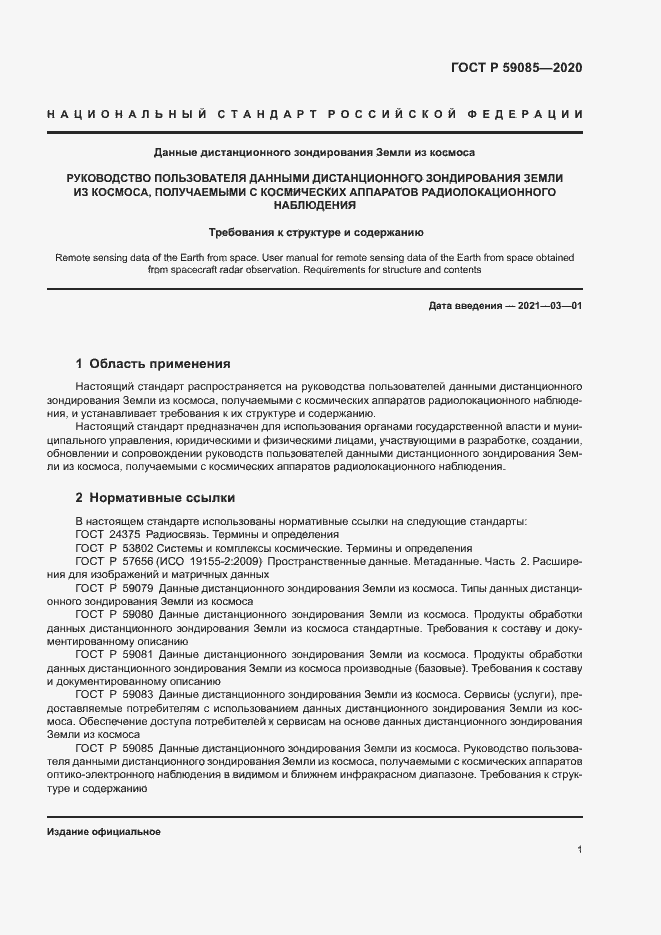 Страница 5 ГОСТ Р 59085-2020