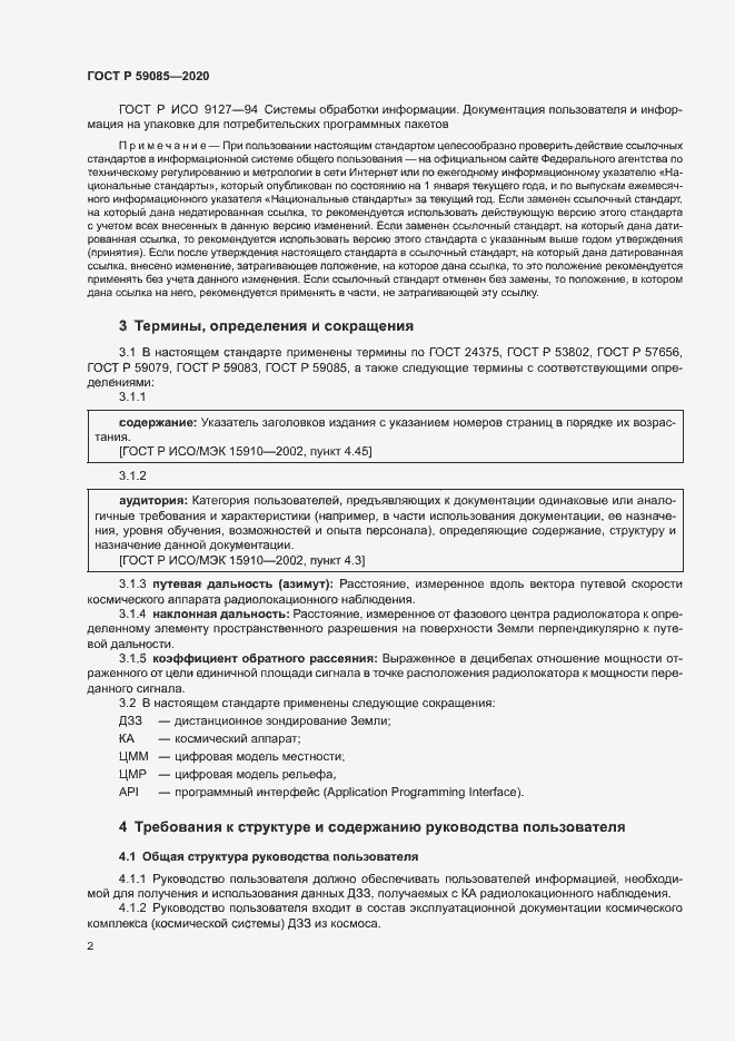 Страница 6 ГОСТ Р 59085-2020