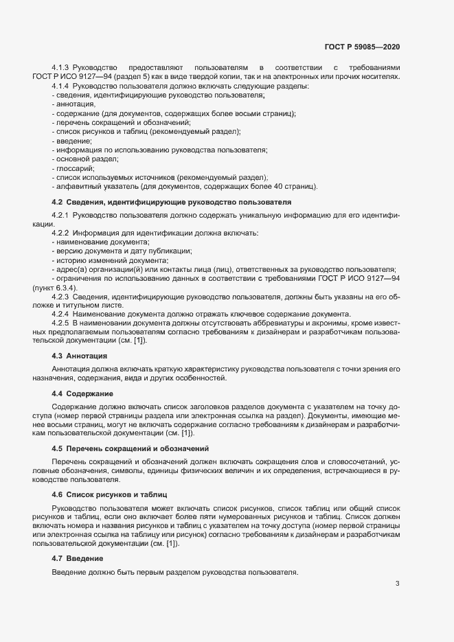 Страница 7 ГОСТ Р 59085-2020