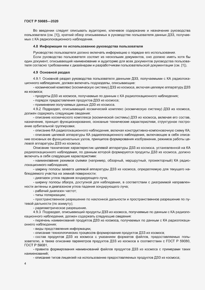 Страница 8 ГОСТ Р 59085-2020
