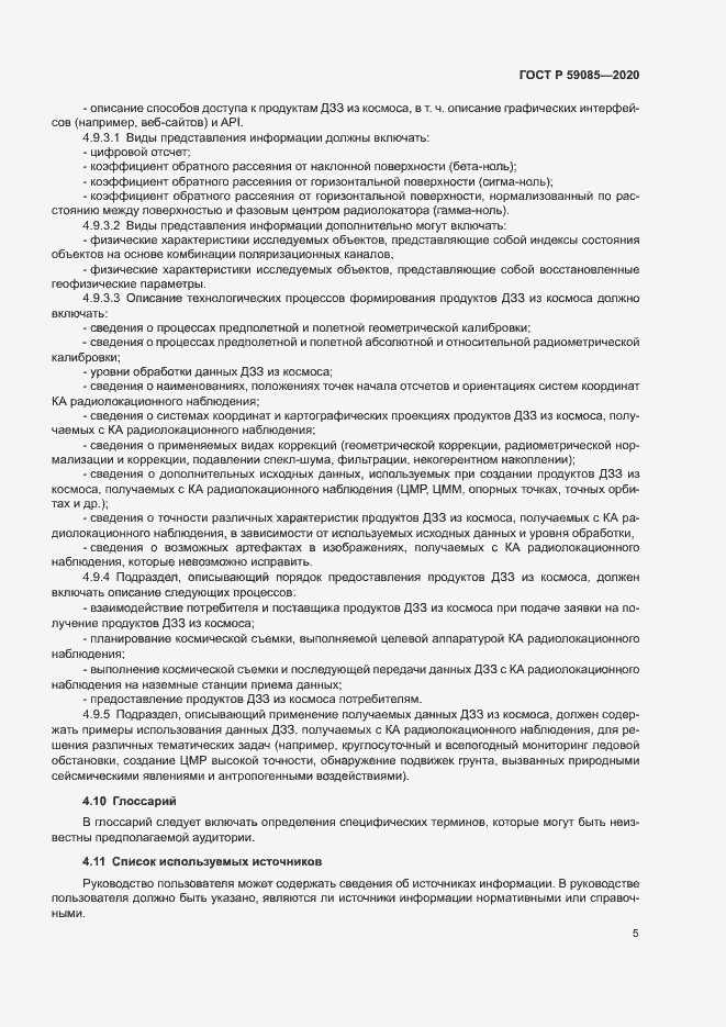 Страница 9 ГОСТ Р 59085-2020