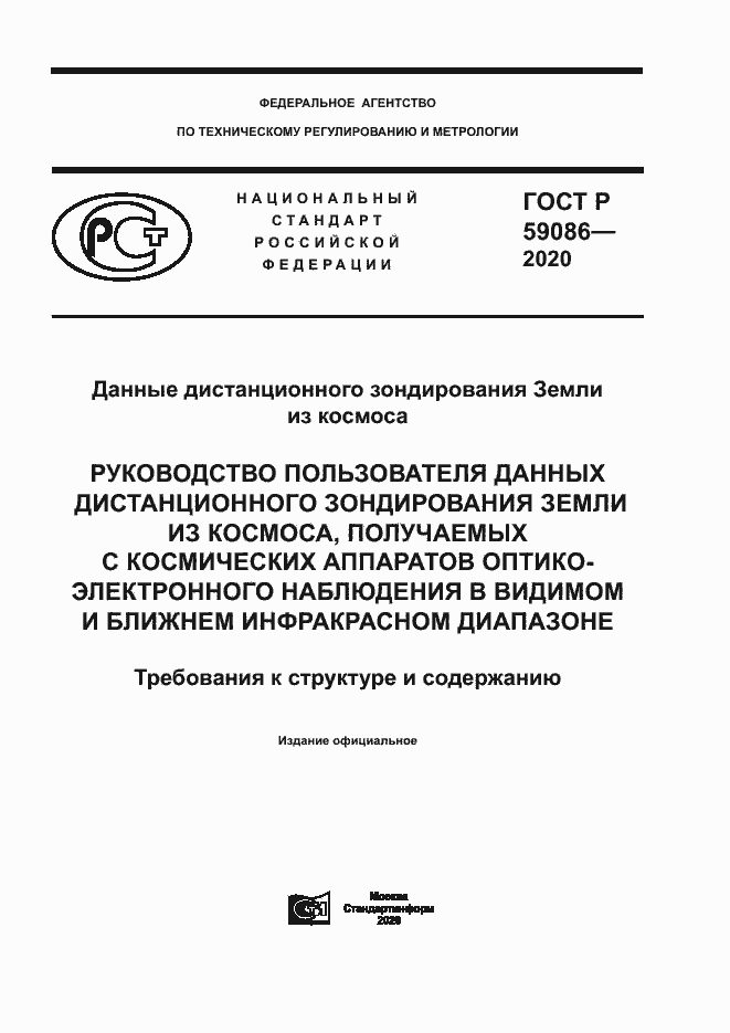 Страница 1 ГОСТ Р 59086-2020