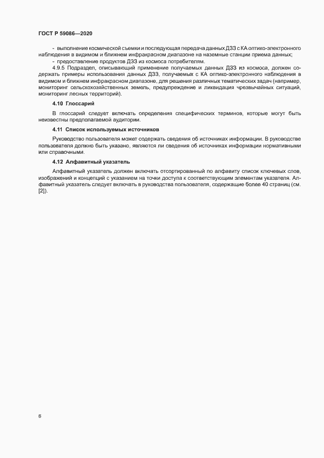 Страница 10 ГОСТ Р 59086-2020