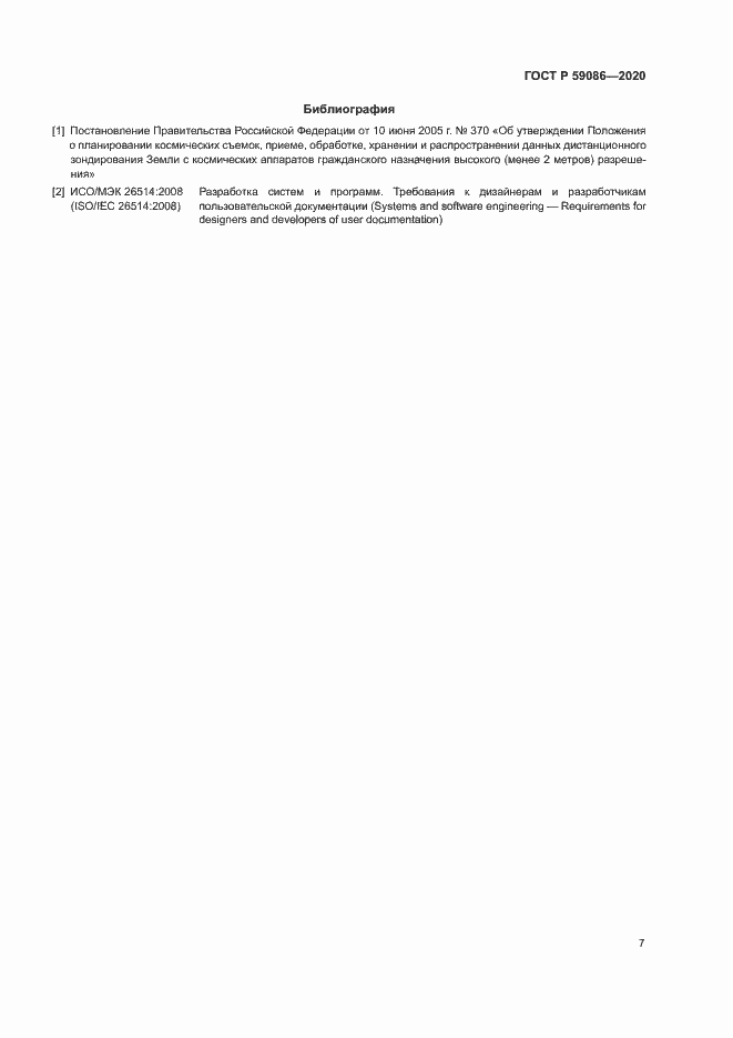 Страница 11 ГОСТ Р 59086-2020