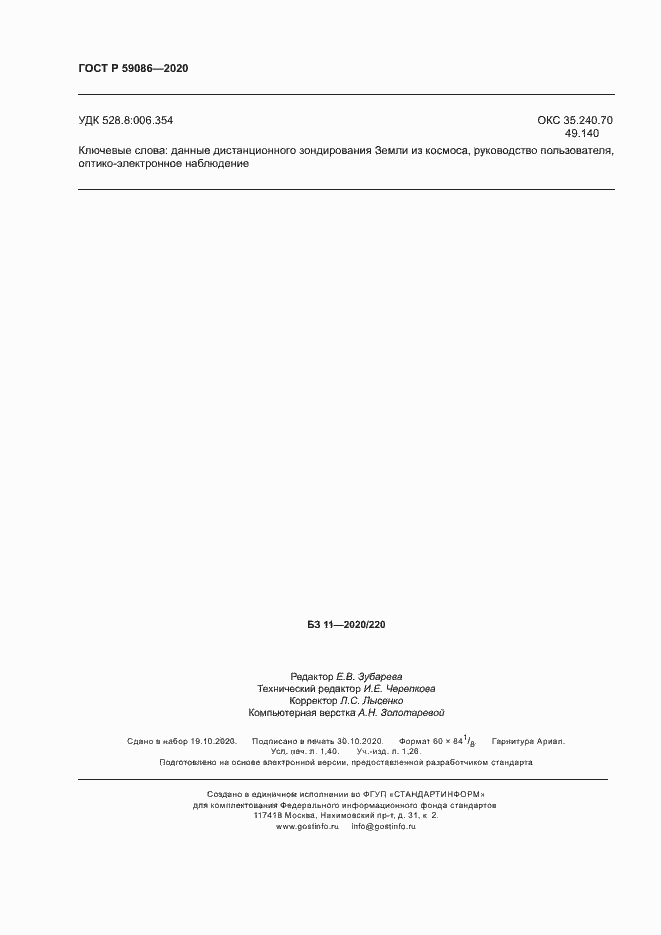 Страница 12 ГОСТ Р 59086-2020