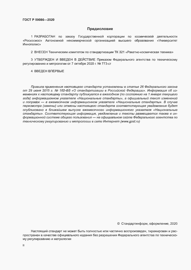 Страница 2 ГОСТ Р 59086-2020