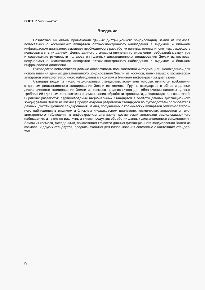 Страница 4 ГОСТ Р 59086-2020