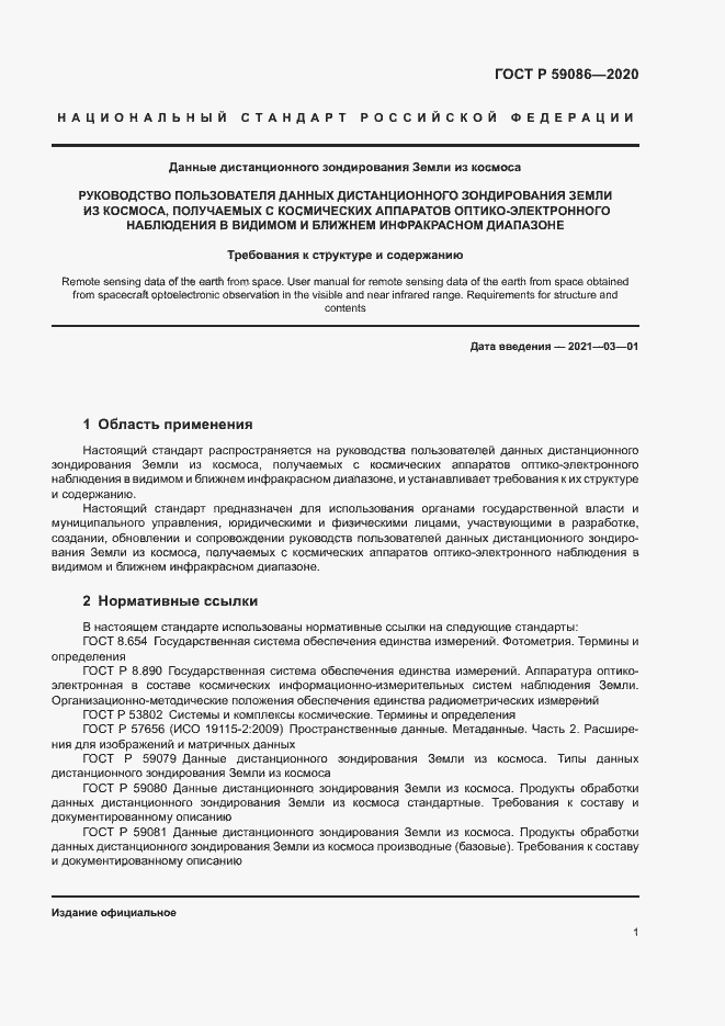 Страница 5 ГОСТ Р 59086-2020