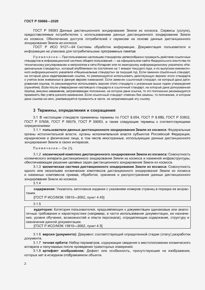 Страница 6 ГОСТ Р 59086-2020