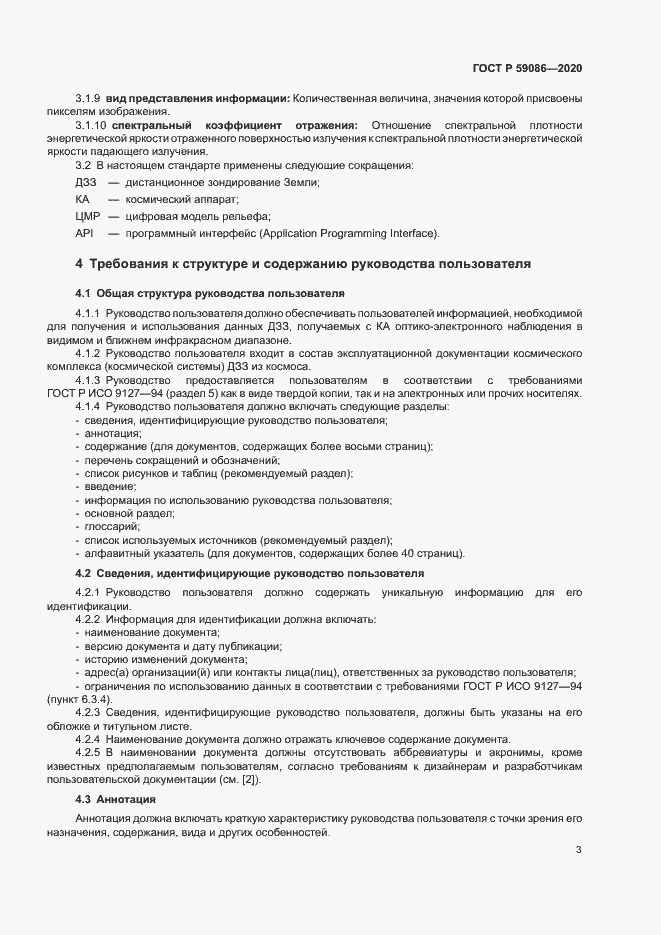 Страница 7 ГОСТ Р 59086-2020