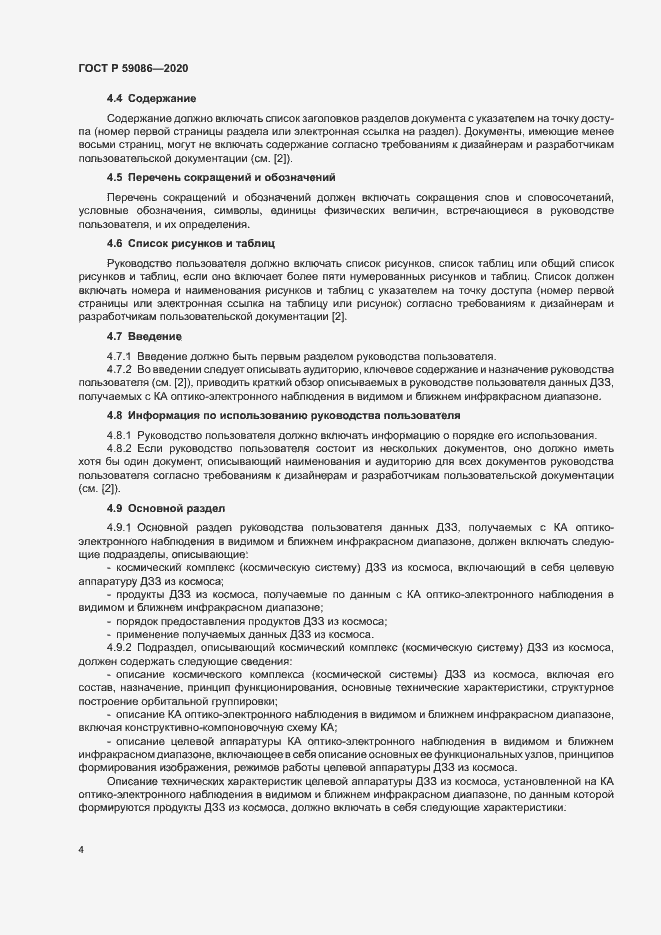 Страница 8 ГОСТ Р 59086-2020