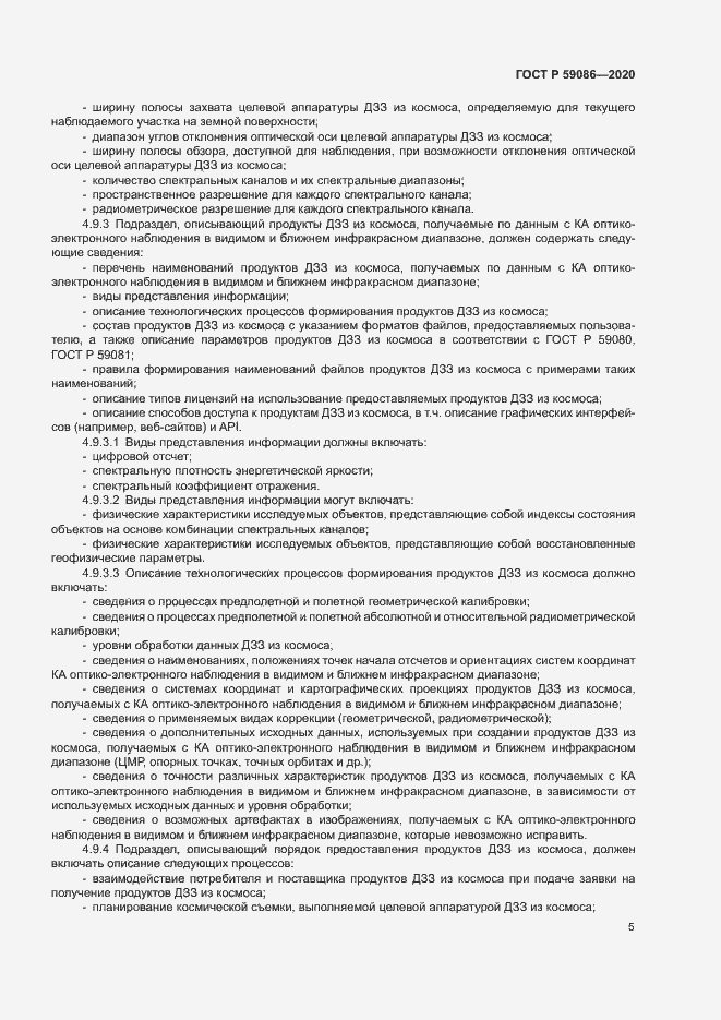 Страница 9 ГОСТ Р 59086-2020