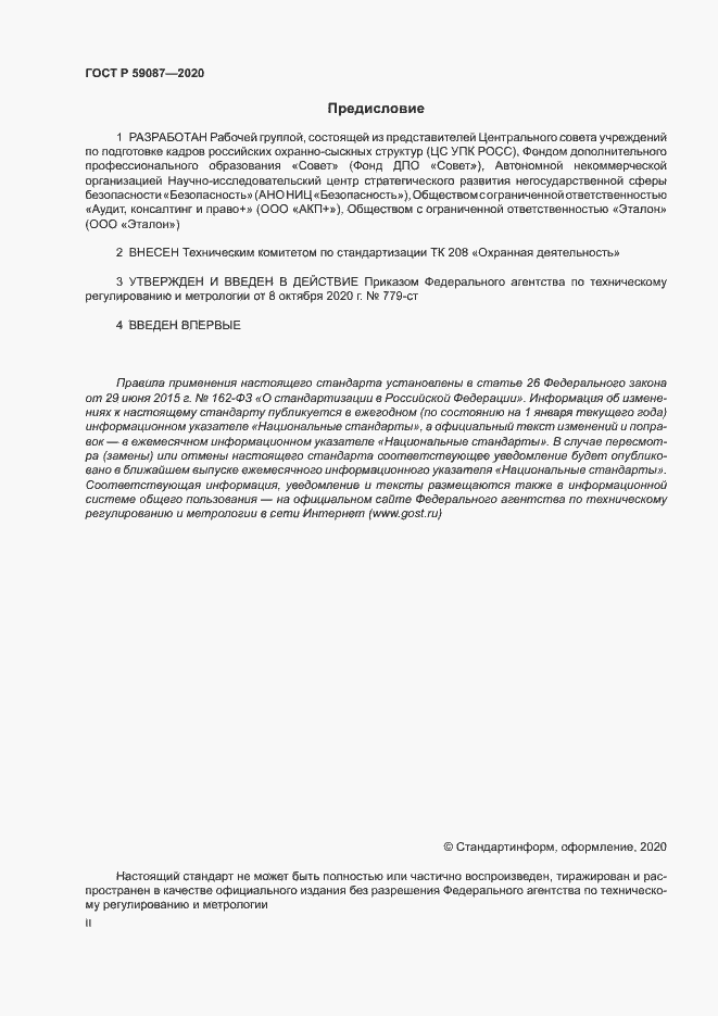 Страница 2 ГОСТ Р 59087-2020
