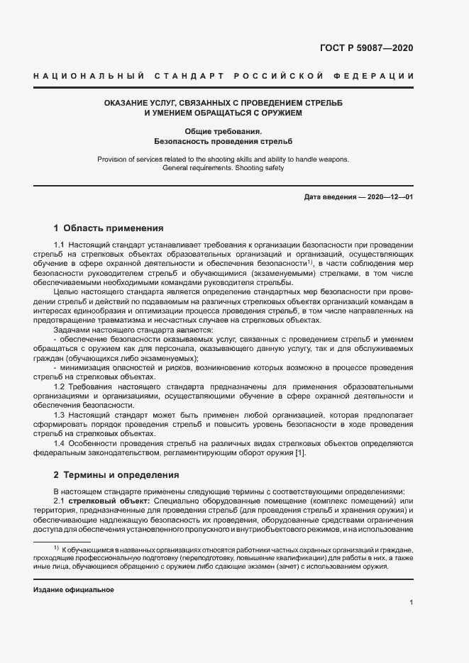 Страница 3 ГОСТ Р 59087-2020