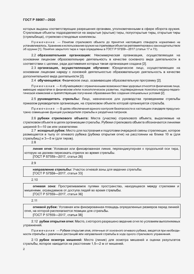 Страница 4 ГОСТ Р 59087-2020