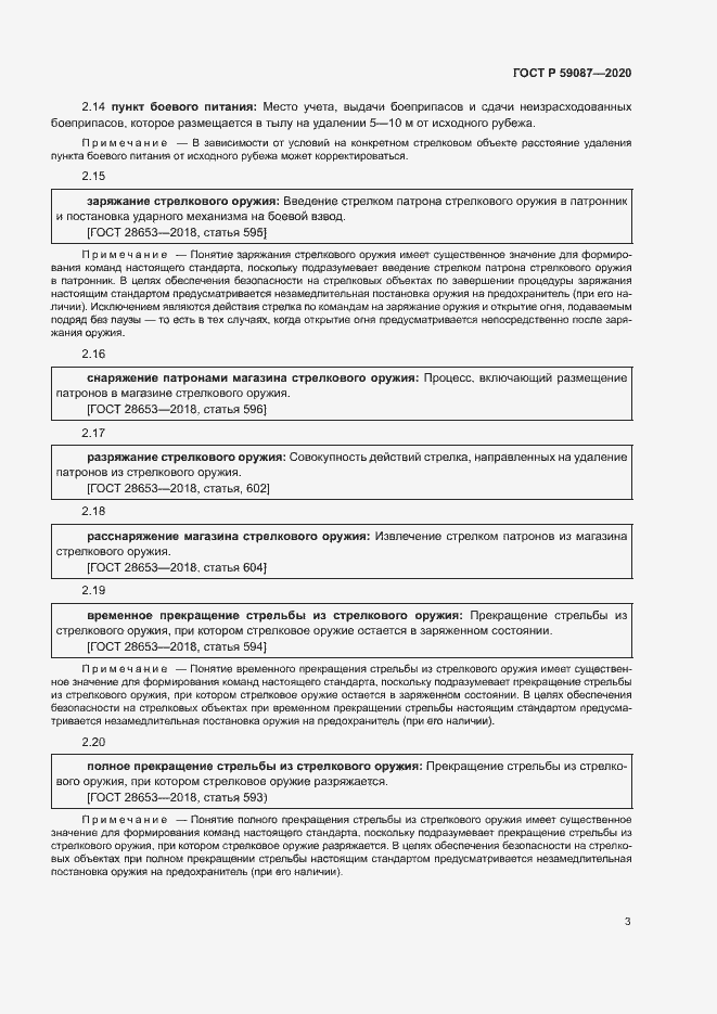 Страница 5 ГОСТ Р 59087-2020