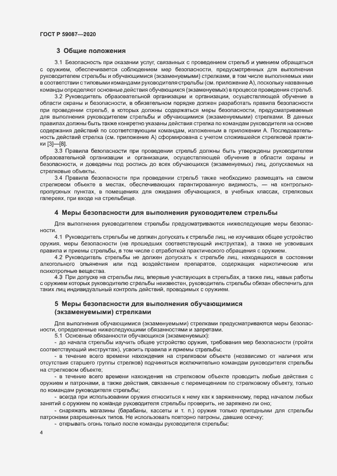 Страница 6 ГОСТ Р 59087-2020