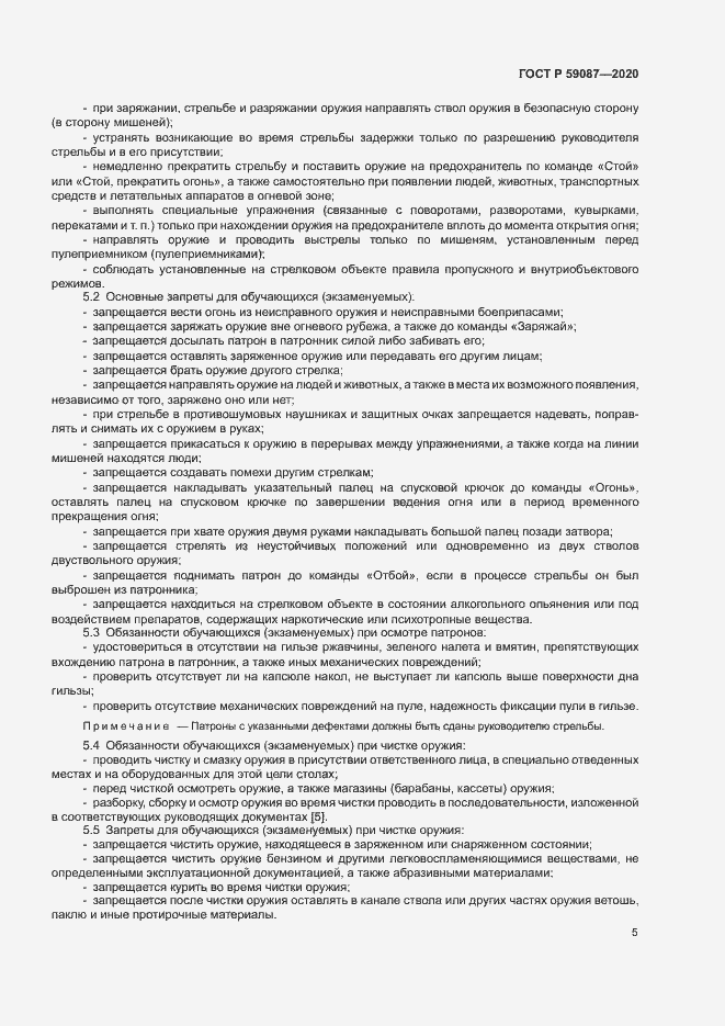 Страница 7 ГОСТ Р 59087-2020